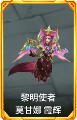 黎明使者 莫甘娜 霞辉