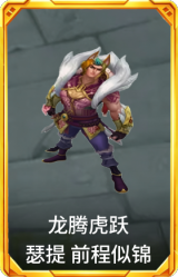 龙腾虎跃 瑟提 前程似锦