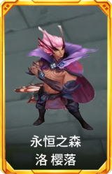 永恒之森 洛 樱落