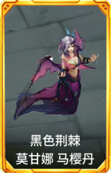 黑色荆棘 莫甘娜 马樱丹