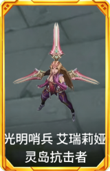 光明哨兵 艾瑞莉娅 灵岛抗击者