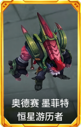 奥德赛 墨菲特 恒星游历者