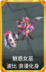 魅惑女巫 波比 浪漫化身