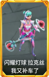 闪耀灯球 拉克丝 我又补车了