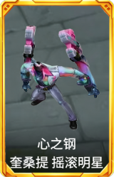 心之钢 奎桑提 摇滚明星