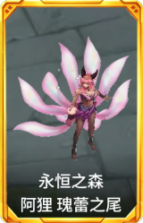 永恒之森 阿狸 瑰蕾之尾