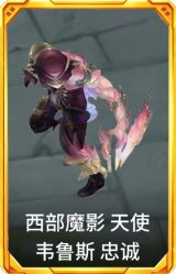 西部魔影 天使 韦鲁斯 忠诚