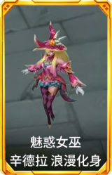 魅惑女巫 辛德拉 浪漫化身
