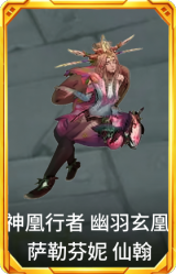 神凰行者 幽羽玄凰 萨勒芬妮 仙翰