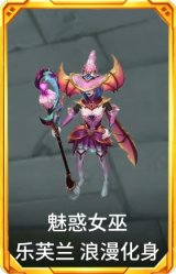 魅惑女巫 乐芙兰 浪漫化身