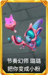 节奏幻师 璐璐 把你变成小粉