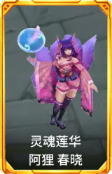 灵魂莲华 阿狸 春晓