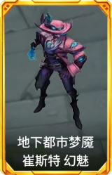 地下都市梦魇 崔斯特 幻魅