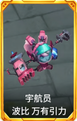 宇航员 波比 万有引力