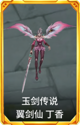 玉剑传说 翼剑仙 丁香