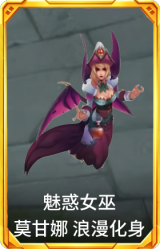 魅惑女巫 莫甘娜 浪漫化身
