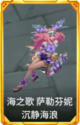 海之歌 萨勒芬妮 沉静海浪