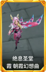 绝息圣堂 霞 朝霞幻想曲