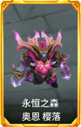 永恒之森 奥恩 樱落