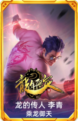 龙的传人 李青 乘龙御天
