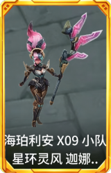 海珀利安小队 X09 星环灵风 迦娜 暗夜王牌
