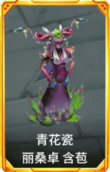 青花瓷 丽桑卓 含苞