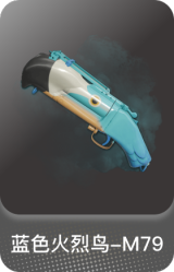 蓝色火烈鸟-M79