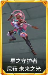 星之守护者 尼菈 未来之光
