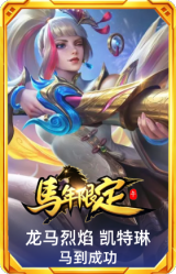龙马烈焰 凯特琳 马到成功