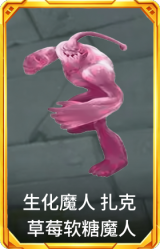 生化魔人 扎克 草莓软糖魔人