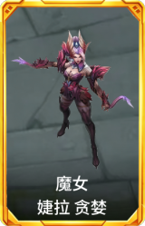 魔女 婕拉 贪婪