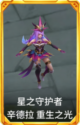 星之守护者 辛德拉 重生之光