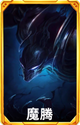 魔腾