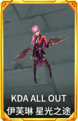 KDA ALL OUT 伊芙琳 星光之途