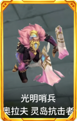 光明哨兵 奥拉夫 灵岛抗击者