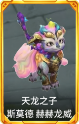 天龙之子 斯莫德 赫赫龙威