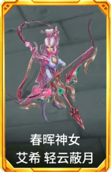 春晖神女 艾希 轻云蔽月