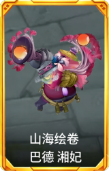 山海绘卷 巴德 湘妃