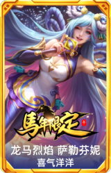 龙马烈焰 萨勒芬妮 喜气洋洋