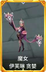 魔女 伊芙琳 贪婪
