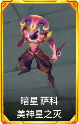 暗星 萨科 美神星之灭