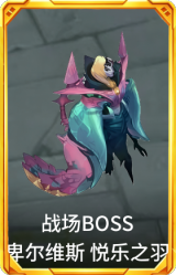 战场BOSS 卑尔维斯 悦乐之羽
