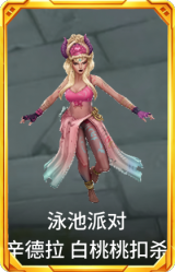 泳池派对 辛德拉 白桃桃扣杀