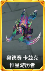 奥德赛 卡兹克 恒星游历者