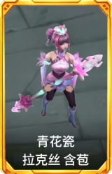 青花瓷 拉克丝 含苞