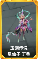 玉剑传说 星仙子 丁香