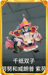 千纸双子 努努和威朗普 紫苑