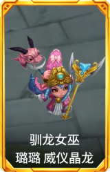 驯龙女巫 璐璐 威仪晶龙