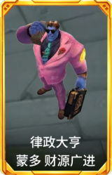 律政大亨 蒙多 财源广进