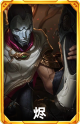 烬